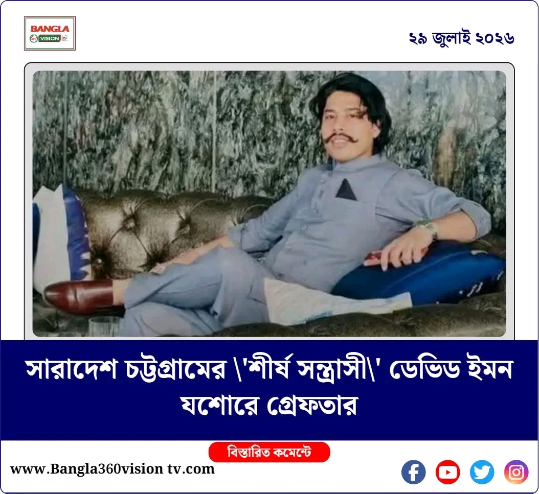 চট্টগ্রামের আলোচিত শীর্ষ সন্ত্রাসী ডেভিড ইমনকে যশোরের ঝিকরগাছা উপজেলা থেকে গ্রেফতার করেছে চট্টগ্রাম জেলা পুলিশ